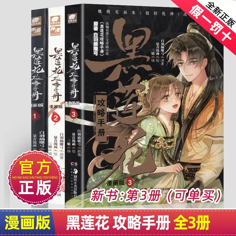 正版现货包邮黑莲花攻略手册漫画版1+2+3全套3册 白羽摘雕弓原著改编青春甜宠言情漫画畅销书籍晋江文学城 暴青漫画三娘绘编神漫