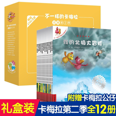 礼盒装 不一样的卡梅拉合辑第二季共12册 非注音我的本命年任务 我的个人演唱会 儿童绘本3-6-8周岁少幼儿睡前故事图画书籍赠玩偶