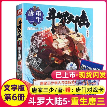 包邮斗罗大陆5第五部重生唐三6唐家三少青春文学玄幻武侠小说之男女畅销书籍龙王传说绝世唐门漫画终极斗罗新版文字版第6册