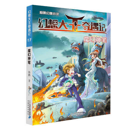 幻想大王奇遇记第17册魔幻神笔单本历险记杨鹏正版书籍新版科幻系列书