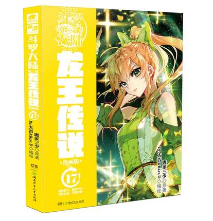 正版现货 斗罗大陆3龙王传说漫画单行本17唐家三少斗罗大陆第三部龙王传说绝世唐门神界传说终极斗罗漫画系列神漫连载