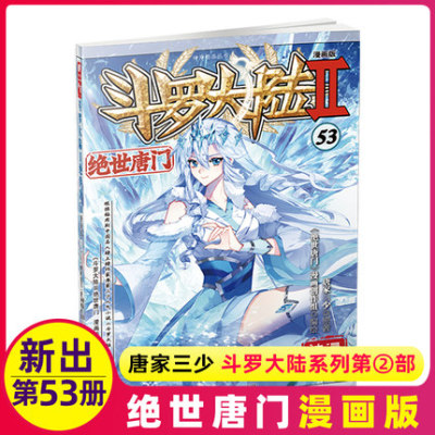斗罗大陆2绝世唐门漫画书53