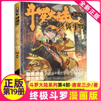 斗罗大陆4终极斗罗漫画19唐家三少玄幻奇幻龙王传说神界传说斗罗大陆第四部终极斗罗漫画版第十九册漫画书