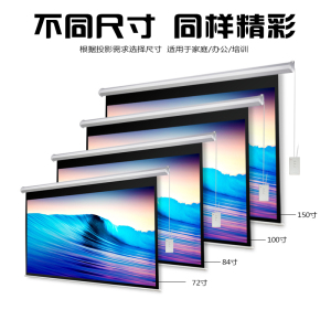 宏影电动投影仪幕布高清抗光遥控升降投影机幕布家用中长焦投影屏幕72/84/100/120/150寸壁挂嵌入式电动幕布