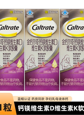 金钙尔奇钙镁维生素D维生素K软胶囊植物基孕妇钙正品补钙孕期专用