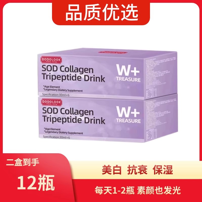 DODOLOOK SOD Collagen Tripeptide Drink SOD胶原三肽亮白饮