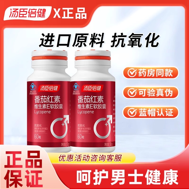 汤臣倍健番茄红素软胶囊60粒