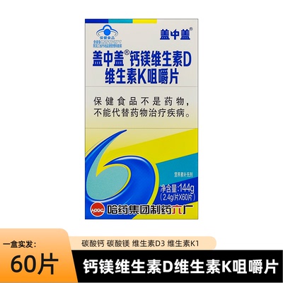 盖中盖钙镁维生素D3K1咀嚼片60片成人儿童孕妇中老年人补钙碳酸钙