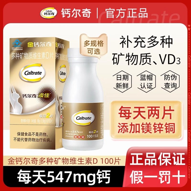 金钙尔奇添佳多种矿物质维生素D片100片成人补充多种矿物质维生素