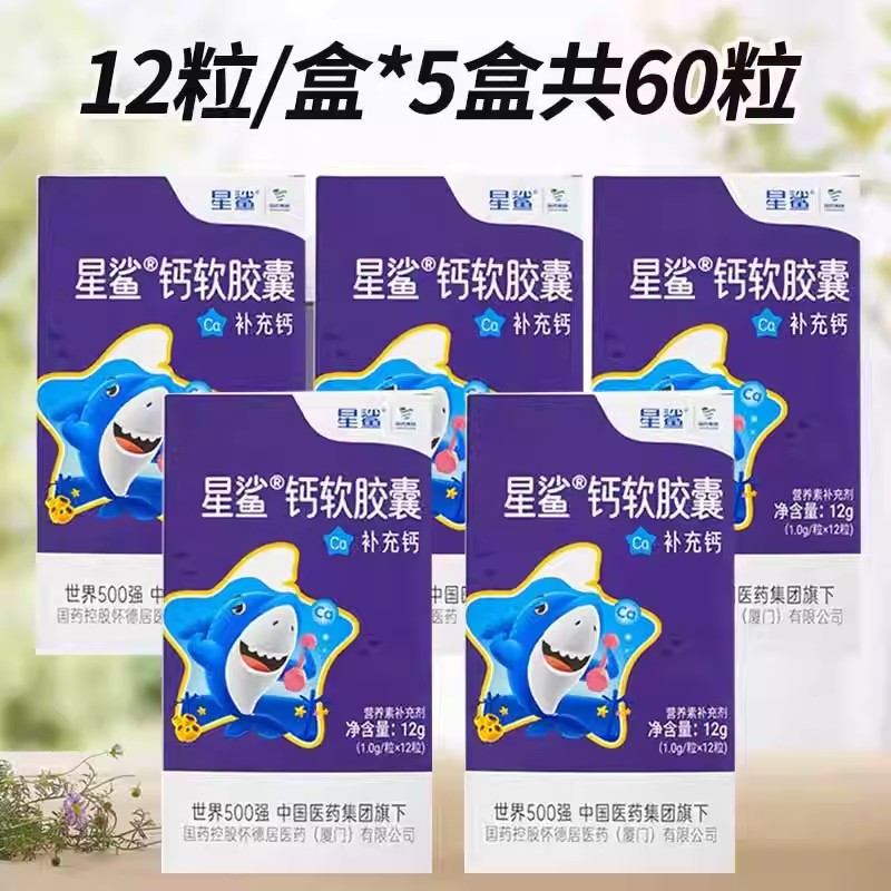 星鲨钙胶囊宝宝补充钙