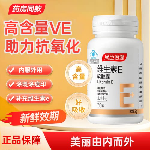 汤臣倍健维生素e软胶囊30粒