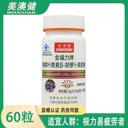 美澳健金福力牌越橘叶黄素β胡萝卜素软胶囊0.35g*60粒眼睛视疲劳