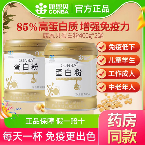 康恩贝蛋白粉老年人免疫力金罐乳清蛋白质粉大豆蛋白提高营养正品