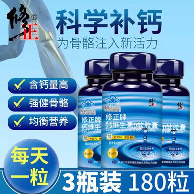 修正钙维生素D软胶囊60粒