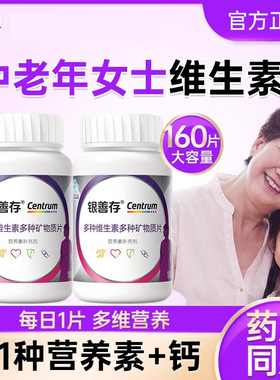 银善存中老年男女士多种复合维生素160片女性b族维生素ve官方正品