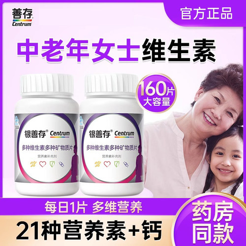 银善存中老年男女士多种复合维生素160片女性b族维生素ve官方正品