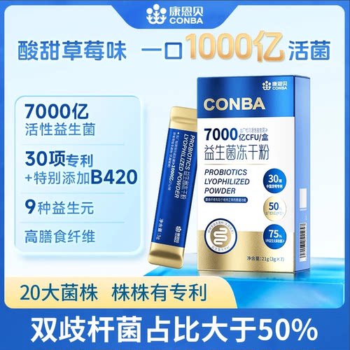 抖音同款康恩贝7000亿活性益生菌冻干粉30项发明专利b420双歧杆菌