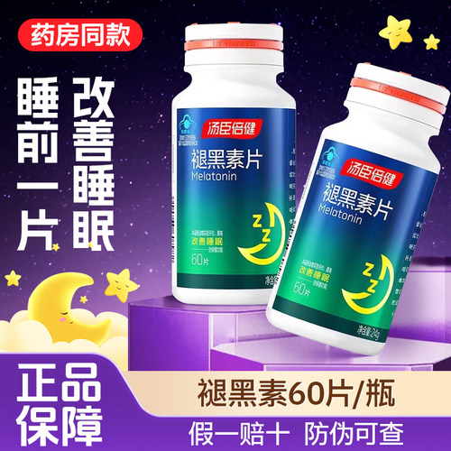 汤臣倍健共60粒褪黑素片