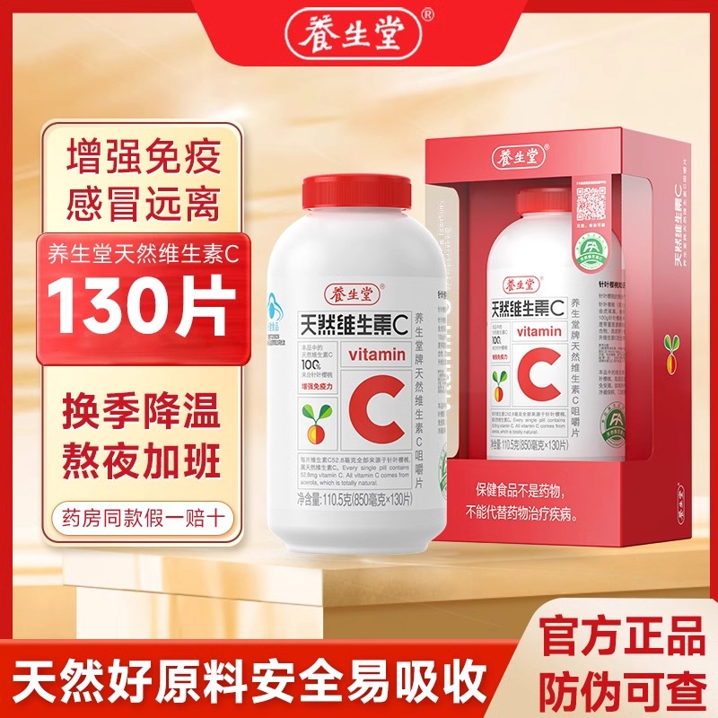 养生堂天然维生素C咀嚼片vc130片增强成人免疫力vc含片官方正品