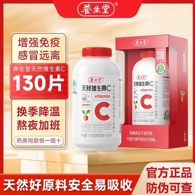 养生堂天然维生素C咀嚼片vc130片增强成人免疫力vc含片官方正品