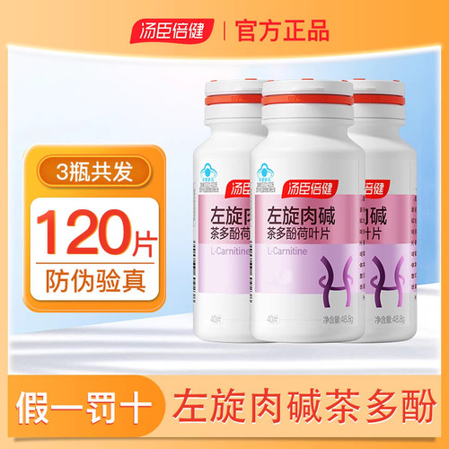 BY－HEALTH/汤臣倍健 左旋肉碱茶多酚荷叶片 1220mg/片*40片/瓶