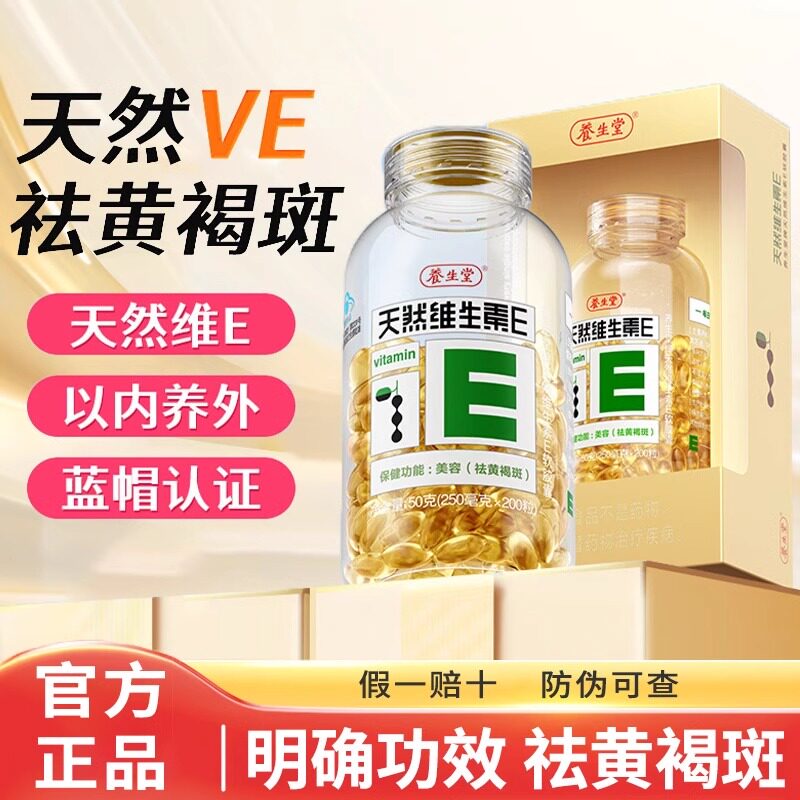 养生堂天然维生素E软胶囊120粒/200粒内服外用擦脸VE搭维vC男女