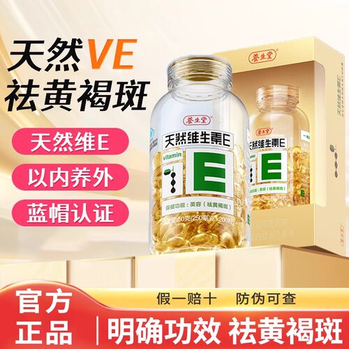 养生堂天然维生素E软胶囊120粒/200粒内服外用擦脸VE搭维vC男女