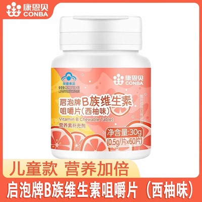 康恩贝儿童复合多种维生素b族咀嚼片西柚味青少年成人孕妇补充B族