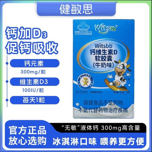 witsbb健敏思小蓝盒液体钙婴幼儿童宝宝补钙高钙缺钙d3国产蓝帽子