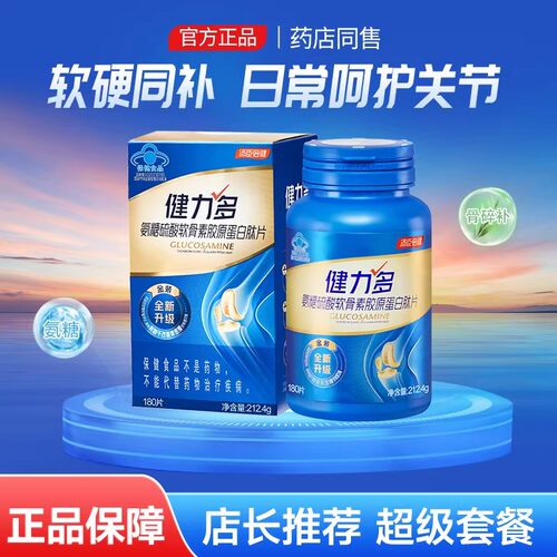 汤臣倍健健力多氨糖硫酸软骨素胶原蛋白肽钙片180片关节膝盖疼痛