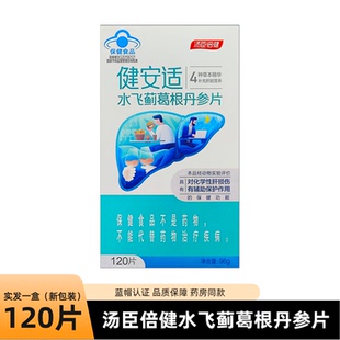汤臣倍健健安适水飞蓟葛根丹参片男通用成人护熬夜喝饮酒养肝肝片