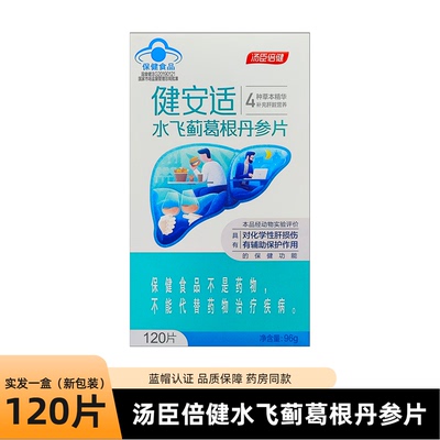 汤臣倍健水飞蓟葛根丹参片120粒