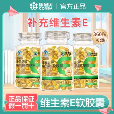 康恩贝维生素e软胶囊ve油维e原料补充成人女可搭vc保健品官方正品