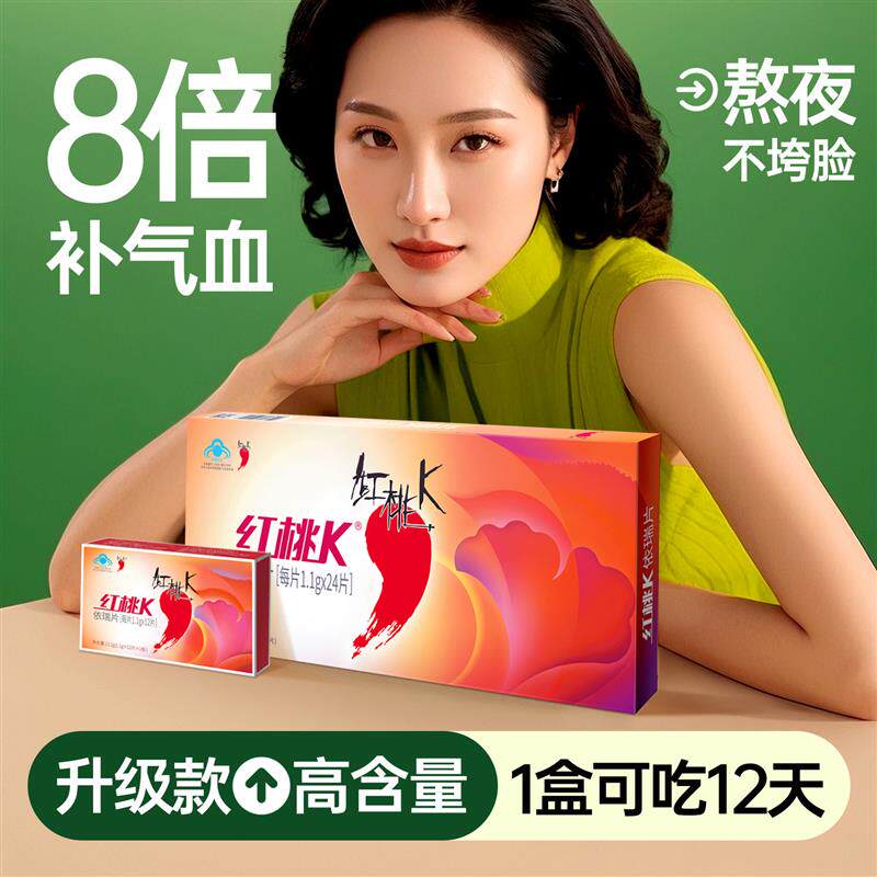 红桃K依瑞片生血剂1.1g*24片成人中老年人男女性补气补血补铁