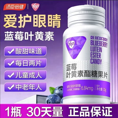 汤臣倍健Yep蓝莓叶黄素酯60粒