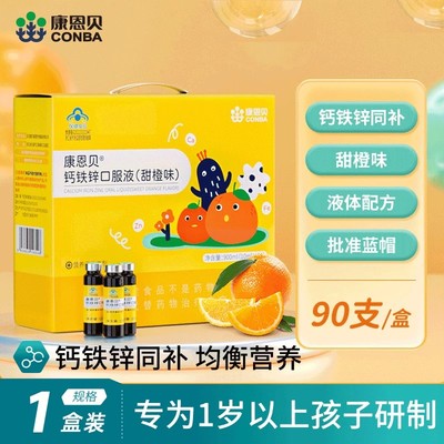 康恩贝钙铁锌口服液90支装葡萄糖酸钙锌口溶液青少年补锌补钙正品