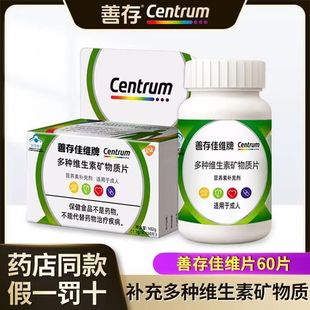 善存佳維牌成人男女復(fù)合多種維生素礦物質(zhì)片60片微量元 藥房同款 素