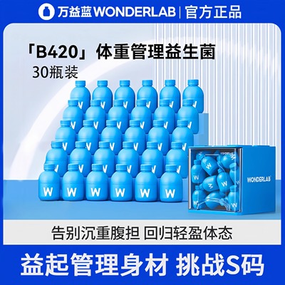 wonderlab体重管理益生菌b420