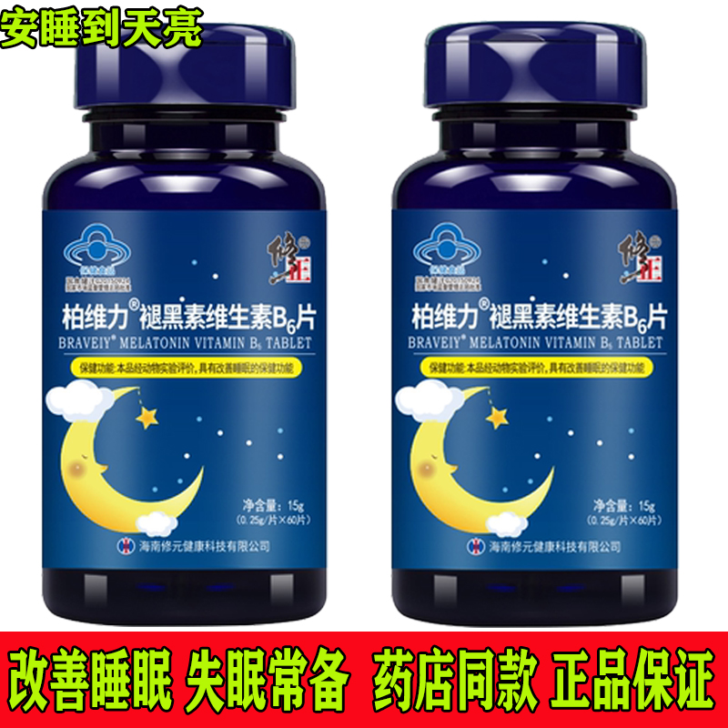 共120粒修正牌褪黑素维生素B6片 60片*2瓶 改 善睡眠退黑