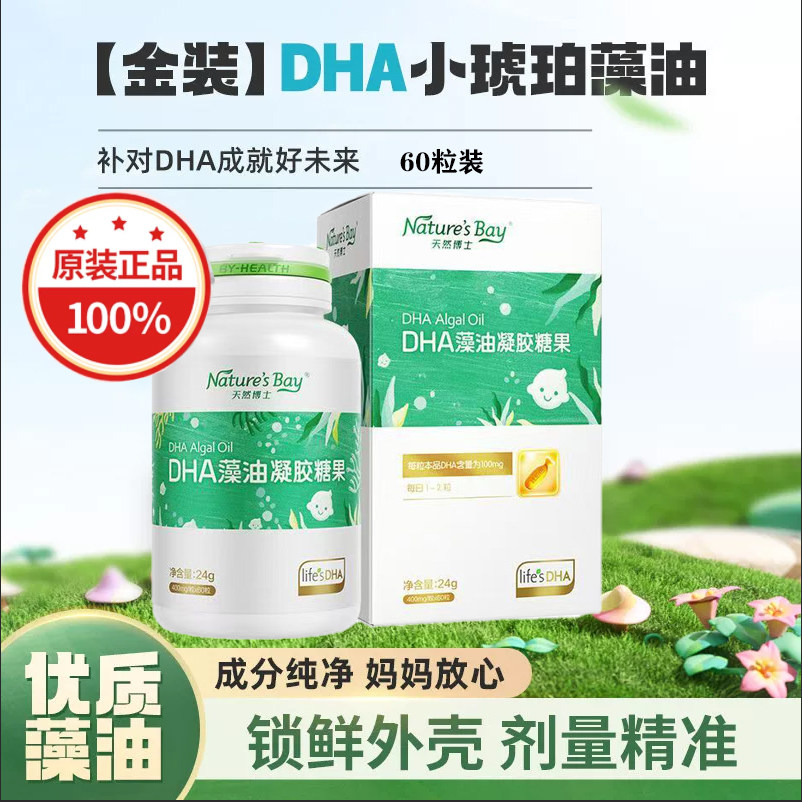 金标 天然博士小琥珀dha微藻油宝宝婴幼儿童孕妇可食用官方正品