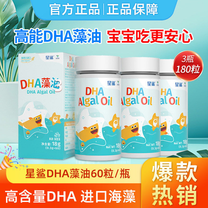 星鲨DHA藻油dha婴幼儿儿童孕妇宝宝专用软胶囊进口海藻油官方正品