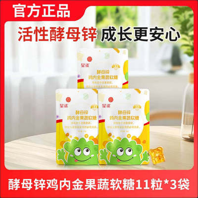 星鲨酵母锌鸡内金果蔬软糖儿童营养食品宝宝零食33g/袋官方正品