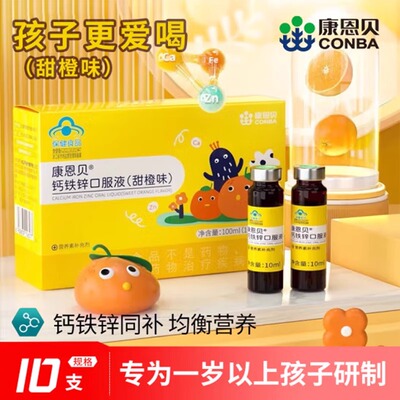 康恩贝钙铁锌口服液儿童钙青少年补钙补锌葡萄糖酸锌液体钙口溶液