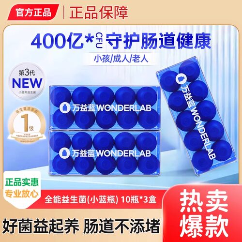 万益蓝WonderLab小蓝瓶全能即食益生菌冻干粉大人成人益生元正品