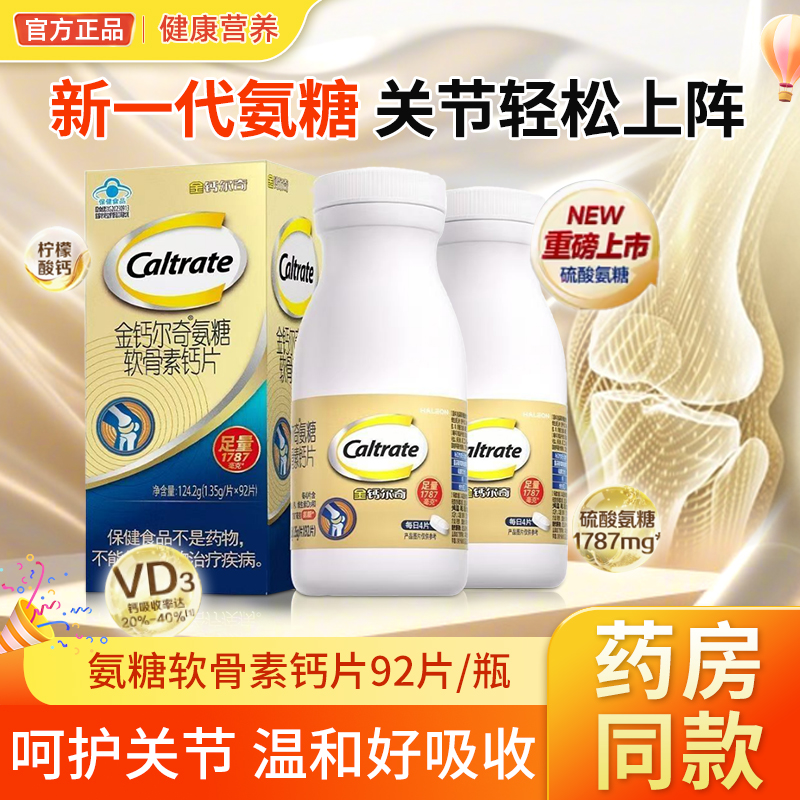 金钙尔奇1787氨糖软骨素柠檬酸钙片维生素d中老年人养护关节官方