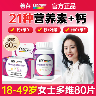 善存女士多种维生素矿物质片80粒