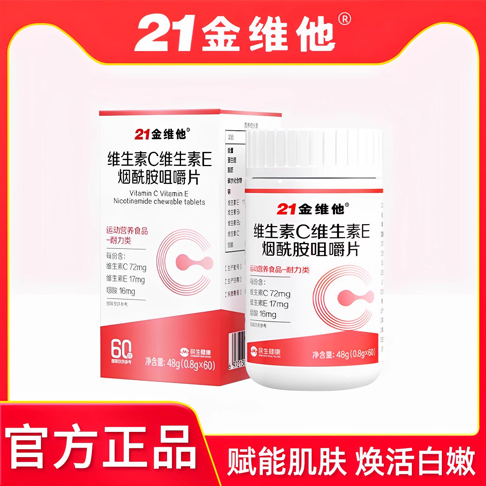 21金维他维生素C维生素E烟酰胺咀嚼片男女维vcve嫩白肌肤官方正品
