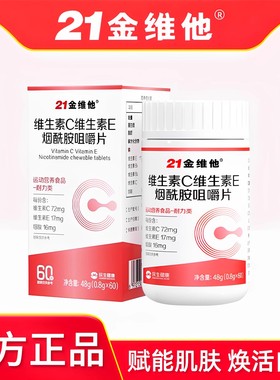21金维他维生素C维生素E烟酰胺咀嚼片男女维vcve嫩白肌肤官方正品
