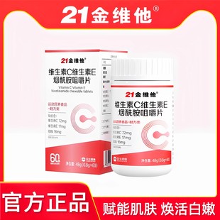 21金维他维生素C维生素E烟酰胺咀嚼片男女维vcve嫩白肌肤官方正品