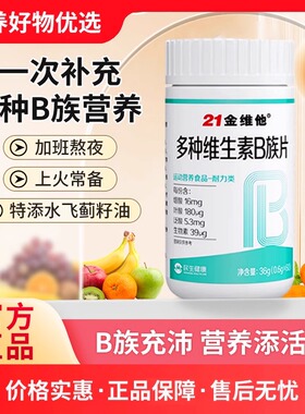 21金维他B族复合多种维生素b片b1 b2 b3 b6b12正品vb男女官方正品